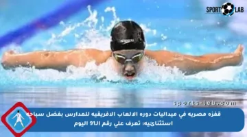 قفزة مصرية في ميداليات دورة الألعاب الأفريقية للمدارس بفضل سباحة استثنائية: تعرف على رقم الـ91 اليوم